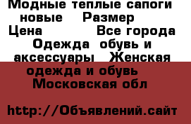 Модные теплые сапоги. новые!!! Размер: 37 › Цена ­ 1 951 - Все города Одежда, обувь и аксессуары » Женская одежда и обувь   . Московская обл.